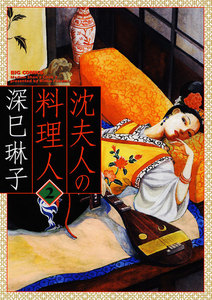 沈夫人の料理人 (2) 電子書籍版