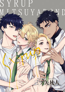 シロップ+ 5-2 電子書籍版