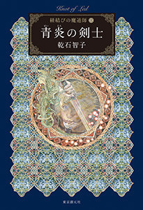 〈オーリエラントの魔道師〉シリーズ
