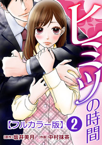 ヒミツの時間【フルカラー版】 2巻 電子書籍版