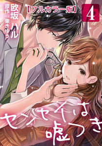 センセイは嘘つき【フルカラー版】 4巻 電子書籍版
