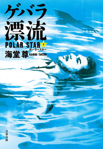 ゲバラ漂流 ポーラースター2【電子特典付き】 電子書籍版