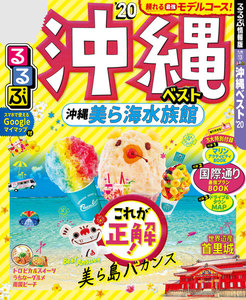 るるぶ沖縄ベスト’20