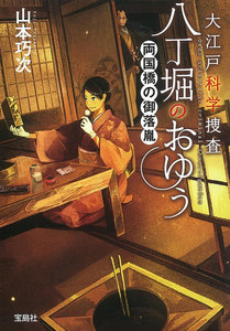 大江戸科学捜査 八丁堀のおゆう 両国橋の御落胤 電子書籍版