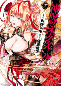 神呪のネクタール (7) 電子書籍版