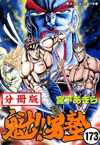 魁!!男塾【分冊版】 (173) 電子書籍版