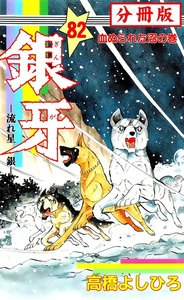 銀牙―流れ星 銀― 【分冊版】 (82) 電子書籍版