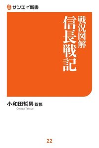 サンエイ新書 戦況図解 信長戦記 電子書籍版