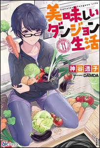 美味しいダンジョン生活【電子限定SS付】