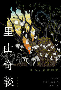 里山奇談