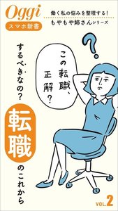 するべきなの?「転職」のこれから 電子書籍版