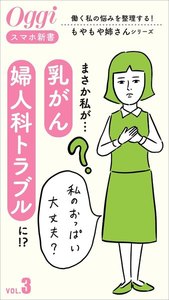 まさか私が…「乳がん」、「婦人科トラブル」に!? 電子書籍版