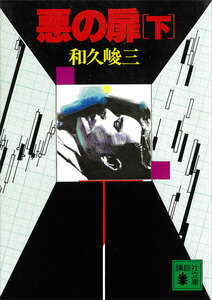 悪の扉 (下) 電子書籍版