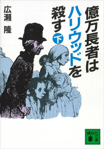 億万長者はハリウッドを殺す (下) 電子書籍版