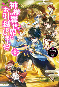 神様は異世界にお引越ししました 2 電子書籍版