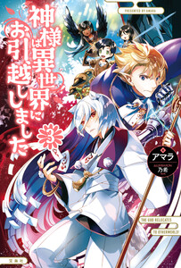 神様は異世界にお引越ししました 3 電子書籍版