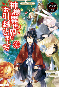 神様は異世界にお引越ししました 4 電子書籍版