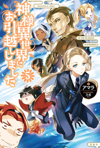 神様は異世界にお引越ししました 5 電子書籍版