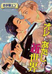 オレとあたしと新世界【単話】 (14) 電子書籍版