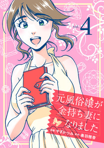 元風俗嬢が金持ち妻になりました (4) 電子書籍版