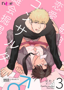 敏腕恋愛コンサルタント 雄会掘男♂ (3) 電子書籍版