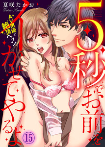 5秒でお前をイかせてやるよ~AV男優と絶頂ヘブン~