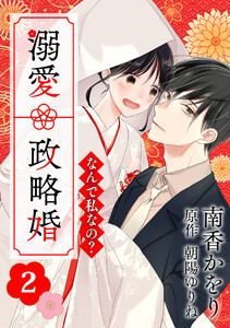 なんで私なの?溺愛政略婚(2) 電子書籍版