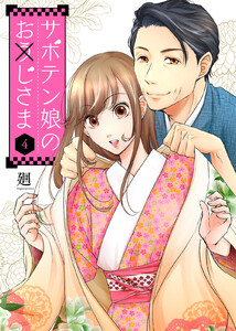 サボテン娘のお(う)じさま(4) 電子書籍版