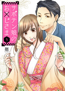 サボテン娘のお(う)じさま(5) 電子書籍版