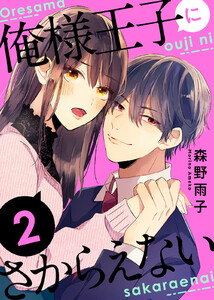 俺様王子にさからえない(2) 電子書籍版