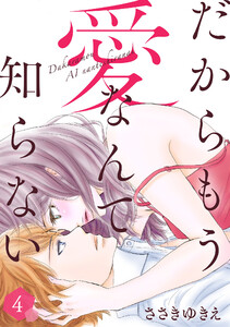 だからもう愛なんて知らない(4) 電子書籍版