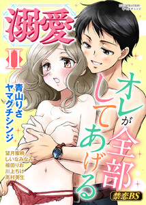 溺愛◆禁恋BestSelection