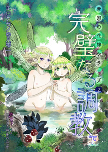 完璧なる調教(下巻) 電子書籍版