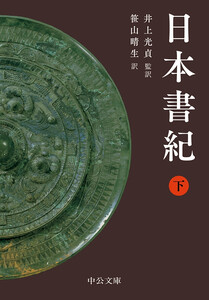 日本書紀(下) 電子書籍版