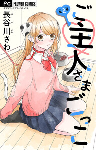 ご主人さまごっこ【マイクロ】 (2) 電子書籍版