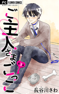 ご主人さまごっこ【マイクロ】 (3) 電子書籍版