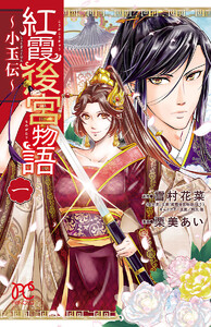 【期間限定無料版】紅霞後宮物語~小玉伝~ 1巻