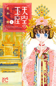 【期間限定無料版】天空の玉座 1巻