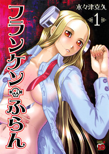【期間限定無料版】フランケン・ふらん 1巻
