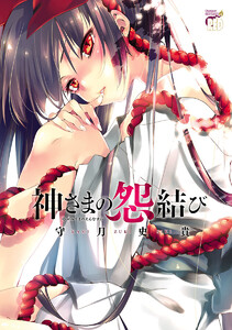 【期間限定無料版】神さまの怨結び