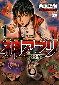 【期間限定無料版】神アプリ 1巻