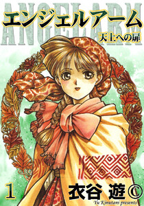 試し読み増量版 エンジェルアーム 1 天上への扉 衣谷遊 無料まんが 試し読みが豊富 Ebookjapan まんが 漫画 電子書籍をお得に買うなら 無料で読むならebookjapan