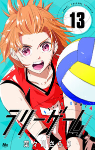 ラリーゲーム (13) 電子書籍版