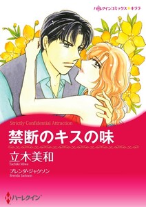 禁断のキスの味 (分冊版)4話 電子書籍版