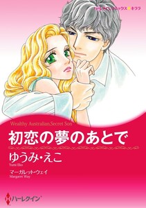 初恋の夢のあとで (分冊版)4話 電子書籍版