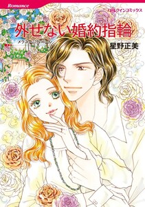 外せない婚約指輪 (分冊版)5話 電子書籍版