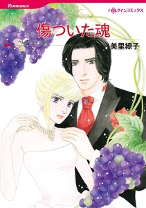 傷ついた魂 (分冊版)7話 電子書籍版