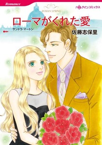 ローマがくれた愛 (分冊版)9話 電子書籍版