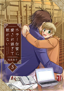 ホラー作家に愛され過ぎて眠れない (3) 電子書籍版