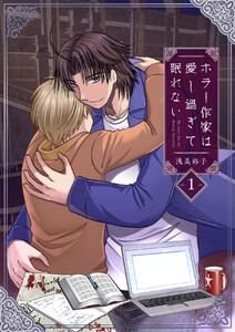 ホラー作家は愛し過ぎて眠れない (1) 電子書籍版